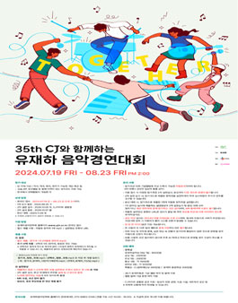 제35회 CJ와 함께하는 유재하 음악경연대회.