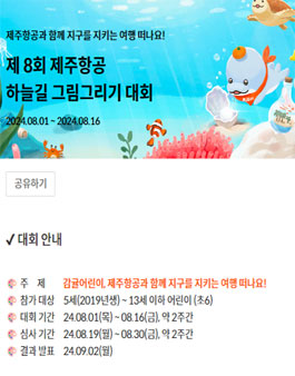 제 8회 제주항공 하늘길 그림그리기 대회.