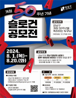 서울특별시 강남구 개청 50주년 기념 슬로건 공모전.
