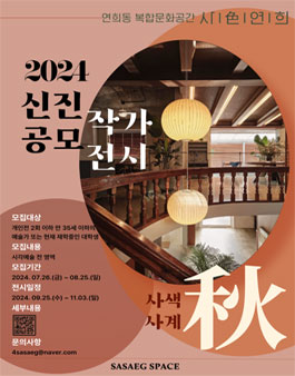 사색사계[四色四季] : 秋 - 2024 신진작가 공모전