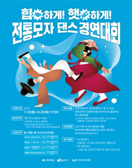 힙(hip) 하게 햇(hat)하게 전통모자댄스경연대회.