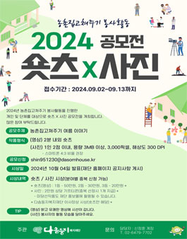 농촌집고쳐주기 봉사활동 2024 숏츠 X 사진 공모전.