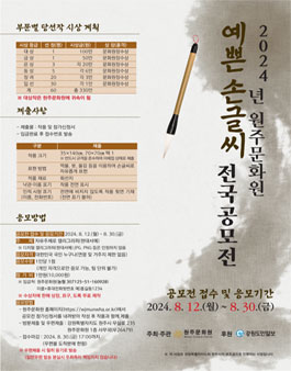 2024년 원주문화원 예쁜손글씨 전국 공모전.