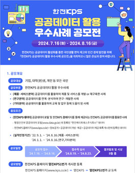 한전KPS 공공데이터 활용 우수사례 공모전