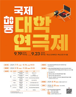  제12회 예당국제공연예술제 - 예당국제대학연극제 참가 지원.