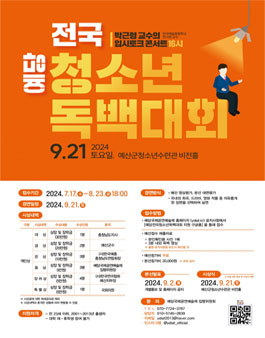 제12회 예당국제공연예술제 - 예당전국청소년독백대회.