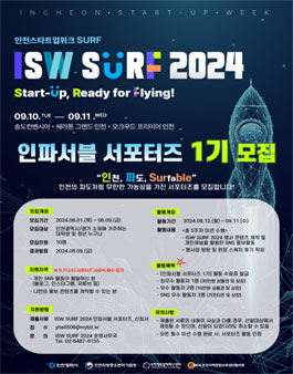 [2024 인천스타트업위크 SURF] 인파서블 서포터즈 1기 모집