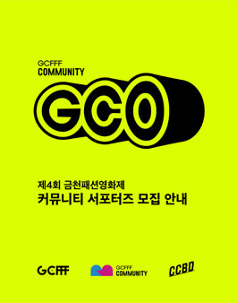 제 4회 금천패션영화제 커뮤니티 서포터즈 모집