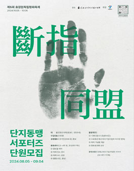 2024 제5회 효창원독립평화축제 서포터즈 단지동맹 모집