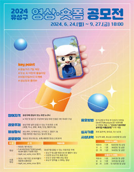 2024 유성구 영상·숏폼 공모전.