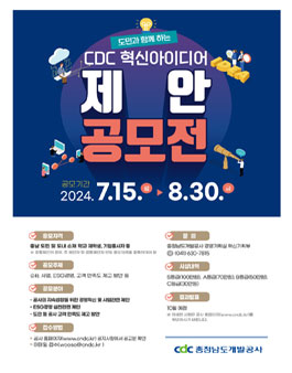 [충청남도개발공사] 충남도민과 함께하는 CDC 혁신아이디어 제안 공모전.