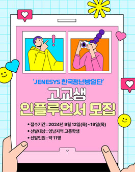 JENESYS 한국청년방일단 고교생 인플루언서 모집