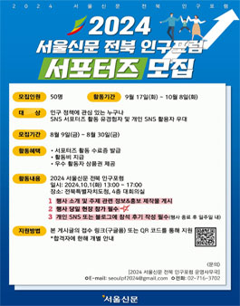 [서울신문] 2024 서울신문 전북 인구포럼 서포터즈 모집