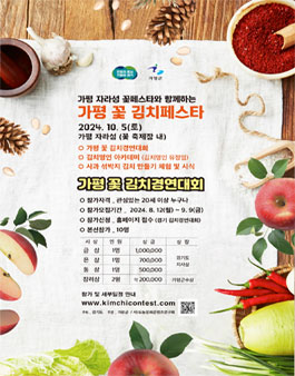 가평 꽃 김치 경연대회.