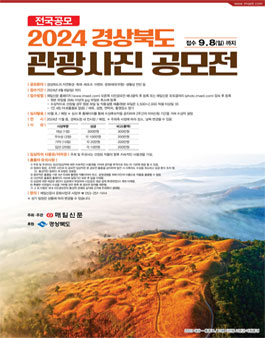 2024 경상북도 관광사진 공모전