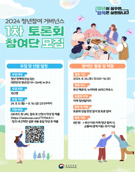 국무조정실 2024년 청년참여 거버넌스 1차 토론회 참여단 모집.