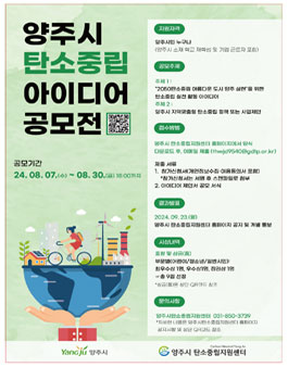 2024년 양주시 탄소중립 시민참여 아이디어 공모전