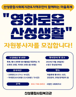 2024년 제 5회 산성영화축제 자원봉사자 모집