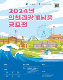 2024년 인천관광기념품 공모전.