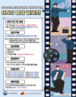 2024년 보건복지분야 사회복무요원 SNS 영상 공모전.