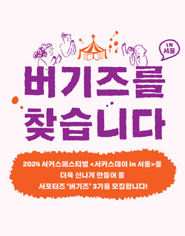 2024 서울 서커스데이 버기즈 3기 서포터즈 모집.
