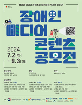 2024 장애인 미디어 콘텐츠 공모전.