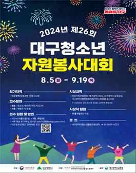 2024년 제26회 대구청소년자원봉사대회.