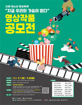21회 청소년 영상작품 공모전 (지금 우리의 가슴이 뛴다.)