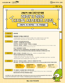 2024 KB국민은행 하반기 청년 디지털 서포터즈 모집