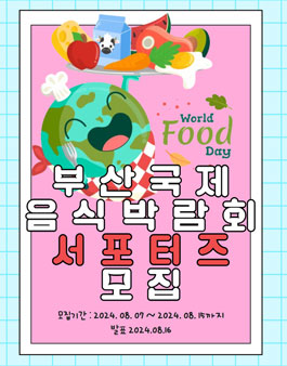 제21회 부산 국제음식박람회 서포터즈 모집
