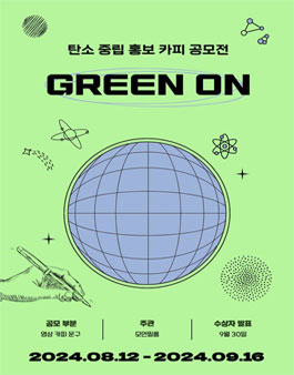 탄소 중립 홍보 카피 공모전