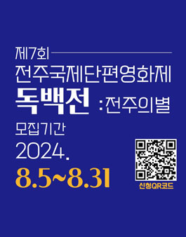 제7회 전주국제단편영화제 독백전 공모.