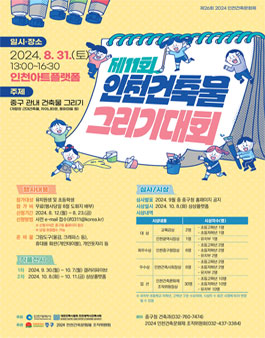 2024년 제11회 인천건축물 그리기대회.