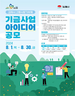 김제시 고향사랑 기금사업 아이디어 공모.