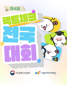 제4회 팩트체크 전국대회