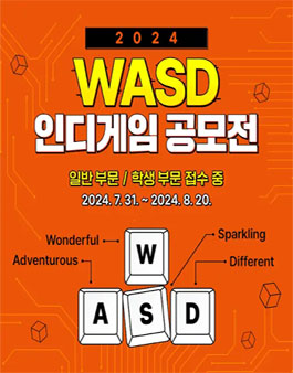 2024 WASD 인디게임 공모전