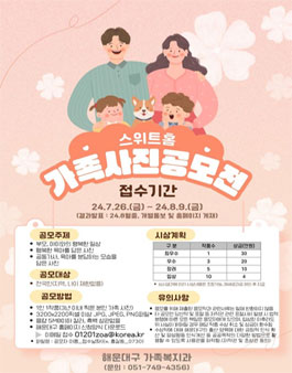 해운대구 스위트홈 가족사진 공모전.