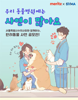 서울특별시수의사회 반려동물 사랑 캠페인 사연 공모전.
