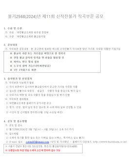 불기2568(2024)년 제11회 신작찬불가 작곡부문 공모전.