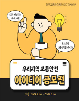 [한국교통안전공단 대구경북본부] 대구경북 대학생 교통안전 아이디어 공모전