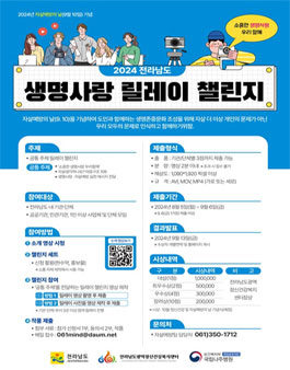 2024년 전라남도 생명사랑 릴레이 챌린지
