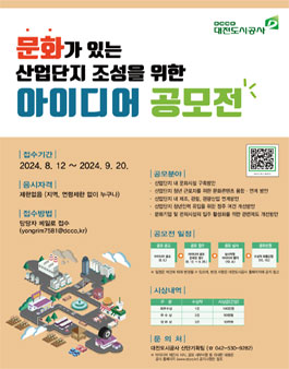 문화가 있는 산업단지 조성을 위한 아이디어 공모전.