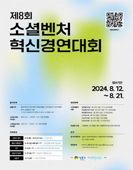 제8회 소셜벤처 혁신경연대회