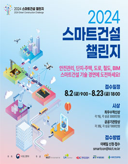 2024 스마트 건설 챌린지.