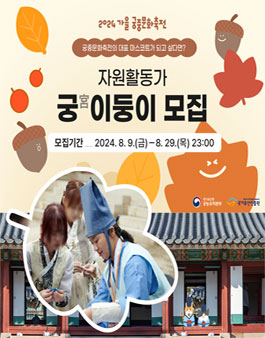 2024 가을 궁중문화축전 자원활동가 궁이둥이 모집