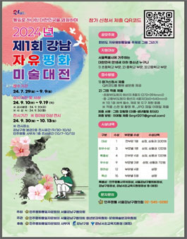 2024년 제1회 강남 자유평화 미술대전.