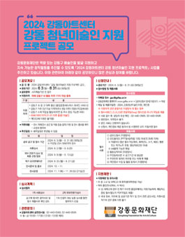 2024 강동아트센터 강동 청년미술인 지원 프로젝트 공모.