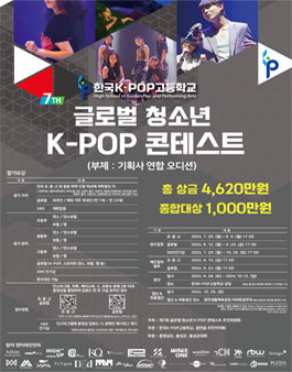 제7회 글로벌 청소년 K-POP 콘테스트