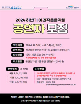 2024 하반기 아라작은음악회 참가자 모집.