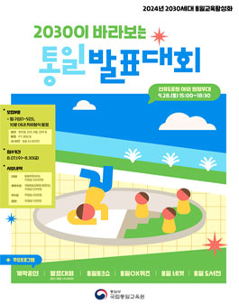 2030이 바라보는 통일 발표대회